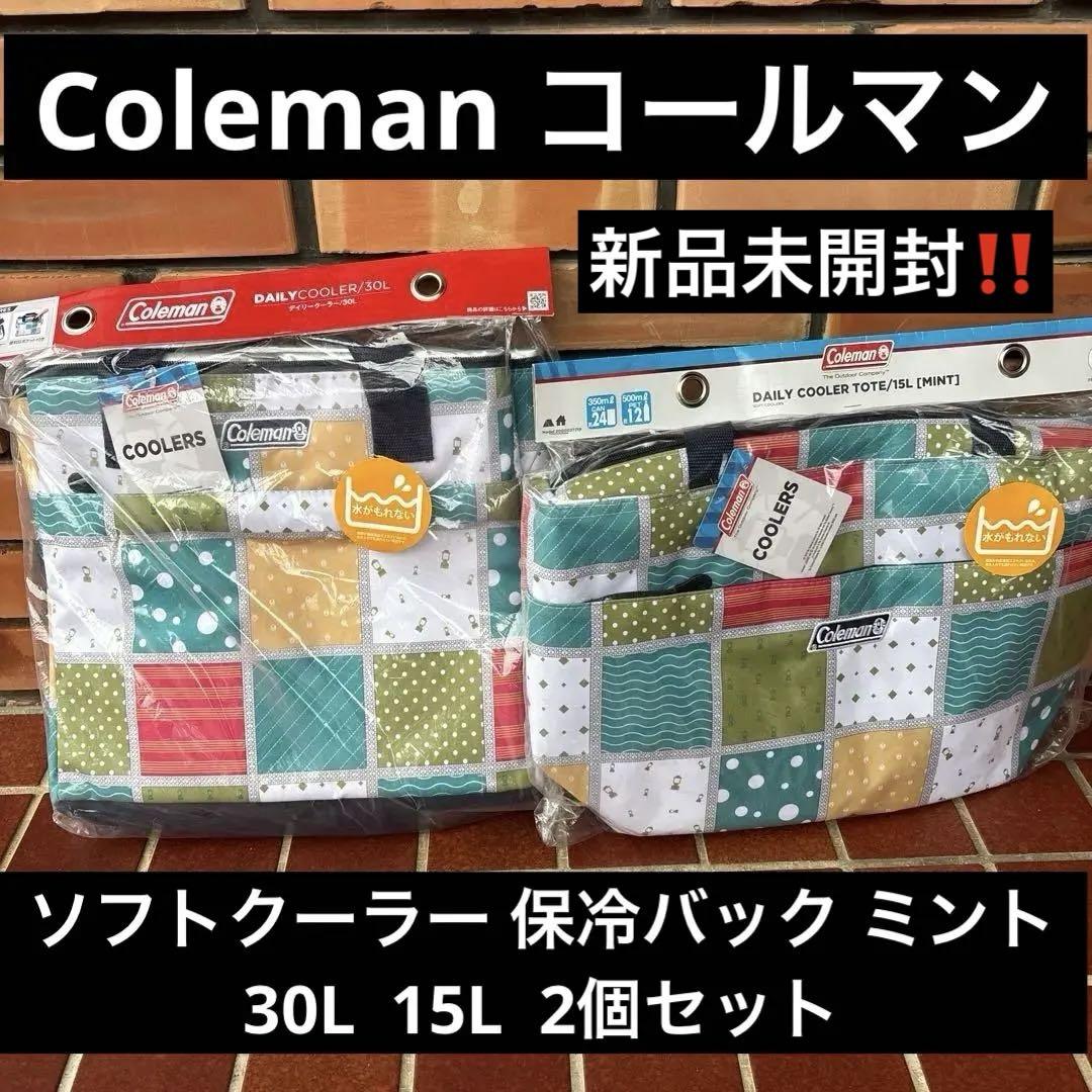 新品未開封Coleman ソフトクーラー 保冷バック ミント 30L 15L 8,299円