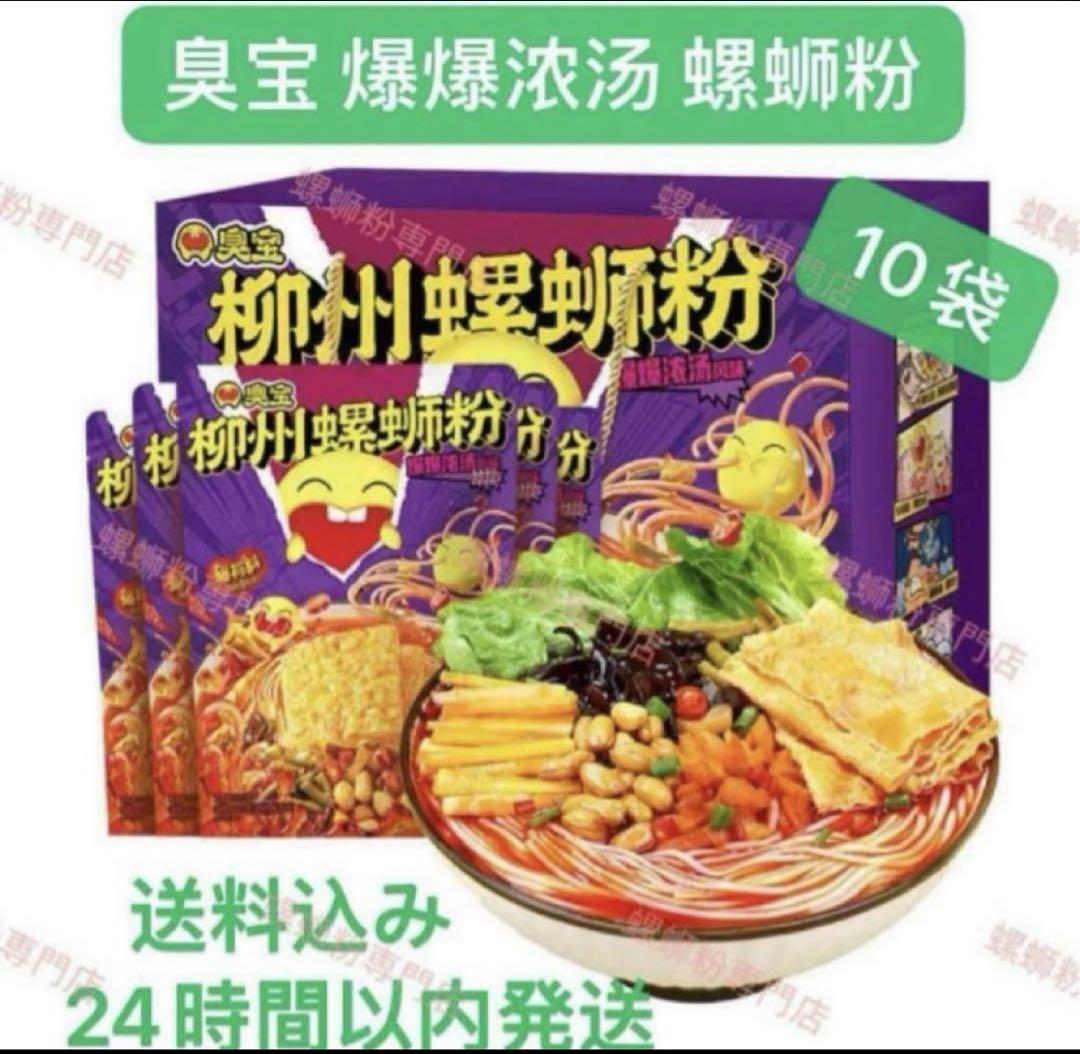柳州 臭宝 螺蛳粉 爆爆浓汤口味 ルオスーフェン 10袋