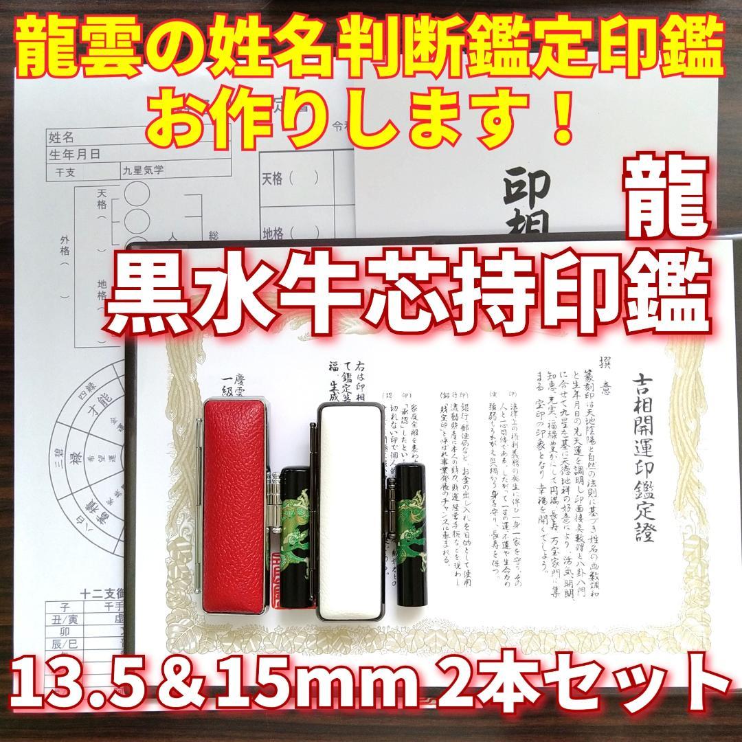 限定！龍雲姓名判断鑑定印鑑★黒水牛芯持 蒔絵 龍 13.5＆15mm★吉相体