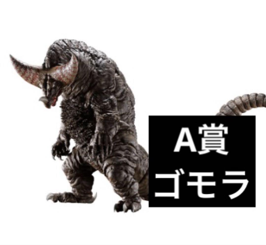 ゴモラ A賞 一番くじ ウルトラマンシリーズ 怪獣超大全