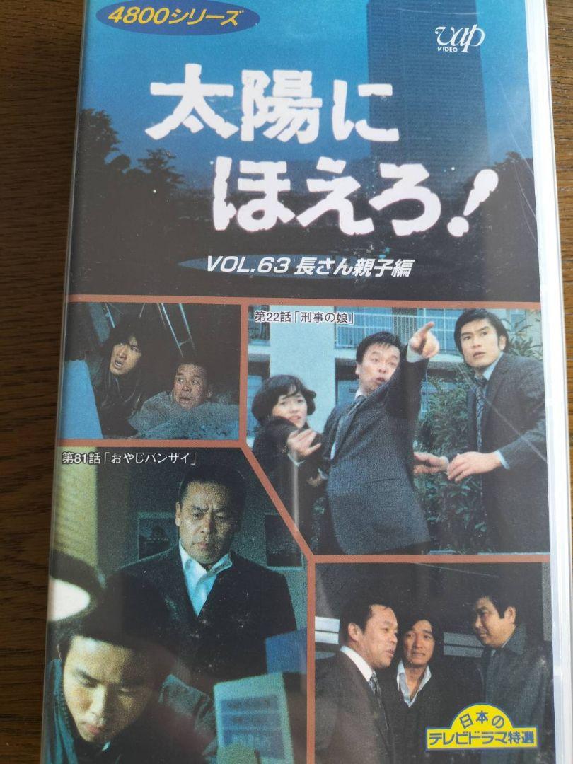 VHS 太陽にほえろ! VOL.63 長さん親子編