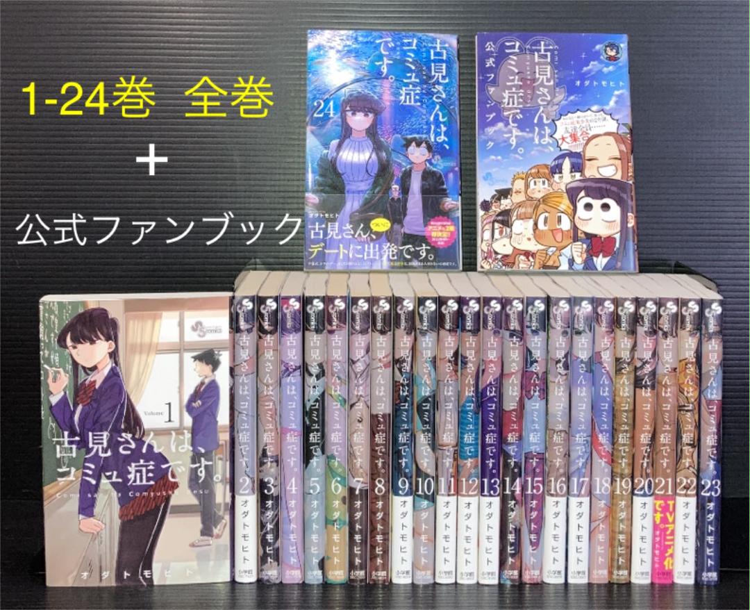 買得 古見さんは、コミュ症です。 1〜24 全巻セット - 少年(中高生
