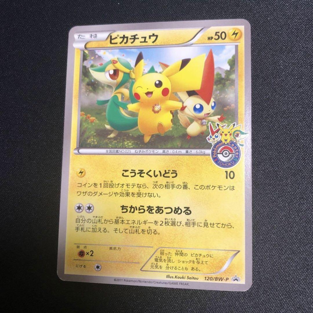 【ポケモンカード】超貴重！2011年　ピカチュウ　ポケモンセンターロゴ入りプロモ
