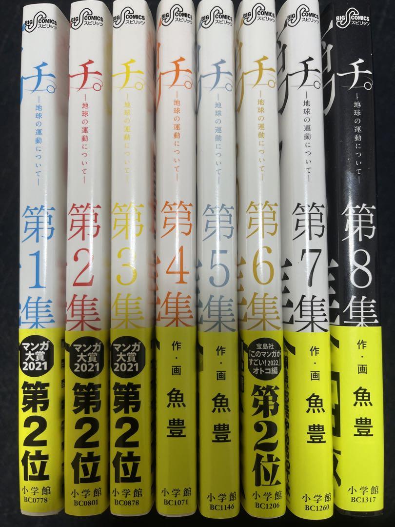 チ。 全8巻セット 帯付き 魚豊 (3〜8巻 初版)