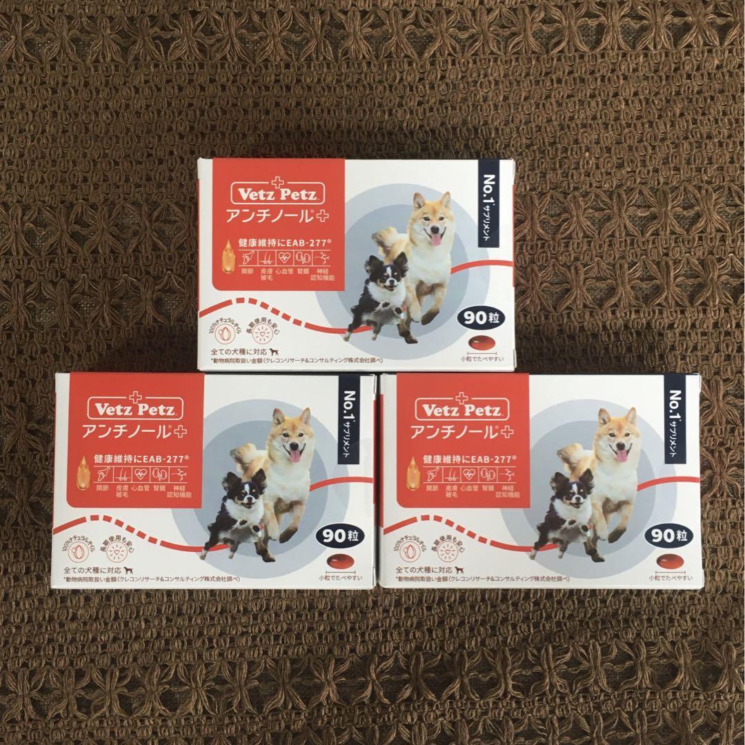 Vetz Petzアンチノールプラス 犬用90粒　3箱 アンチノール プラス 犬用 90粒 アンチノールplus 犬用