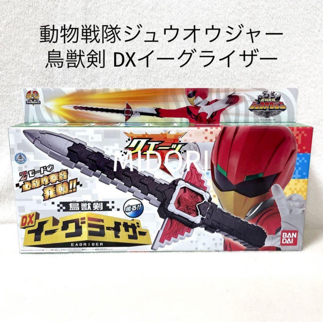 【未開封品】鳥獣剣DXイーグライザー 動物戦隊ジュウオウジャー