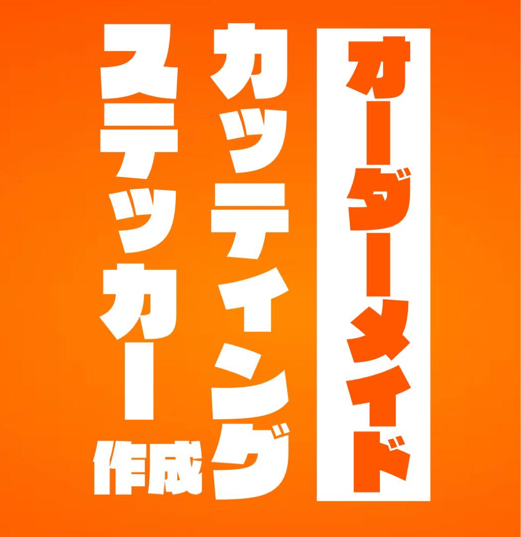 オーダーメイドカッティングステッカー作成 135