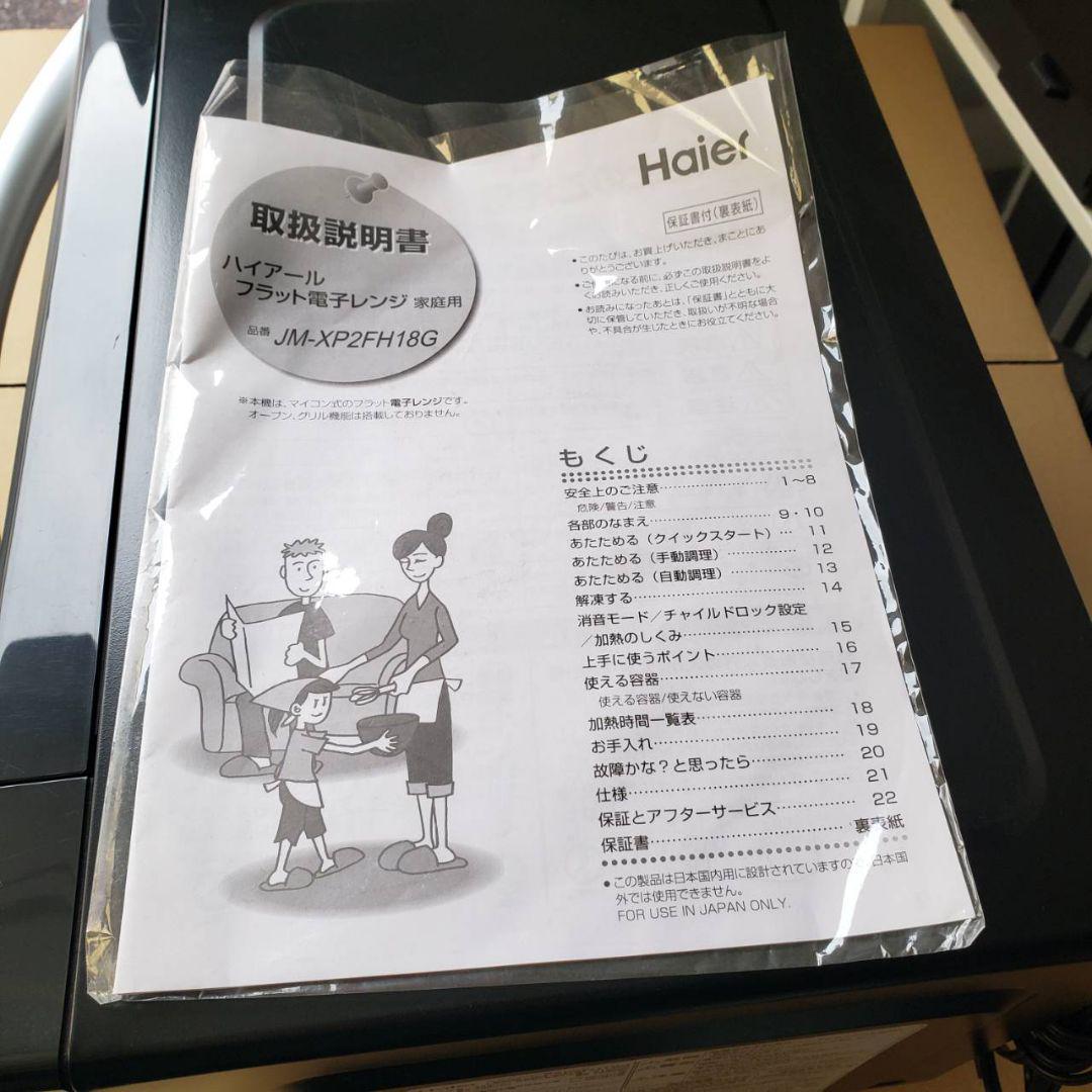 ☆☆新生活に　Haier　ヘルツフリー電子レンジ　JM-XP2FH18G