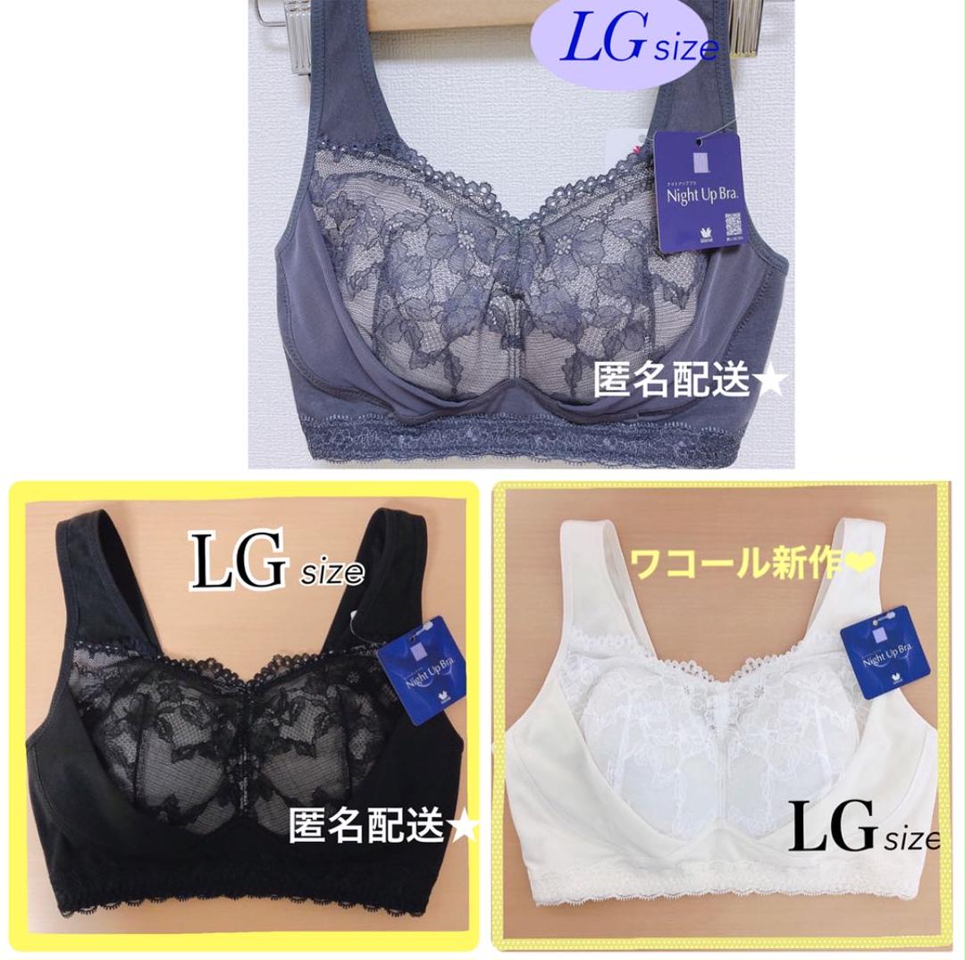 ワコール ナイトアップブラ レーシィタイプ LGサイズ 3点おまとめ★
