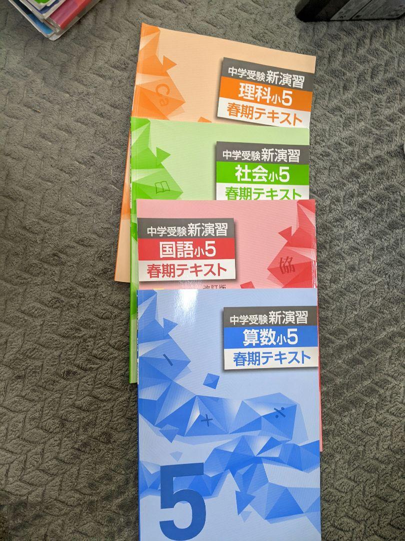 中学受験　新演習　小学5年生　算数・国語・理科・社会　テキスト 塾専用教材｜Juku Suite エデュケーショナルネットワーク中学