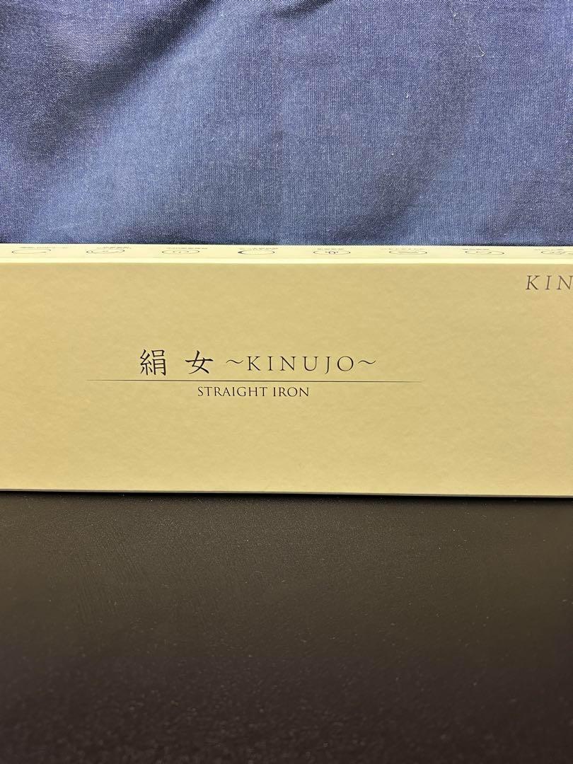 絹女　KINUJO STRAIGHT IRON LM-125衣類ケア家電