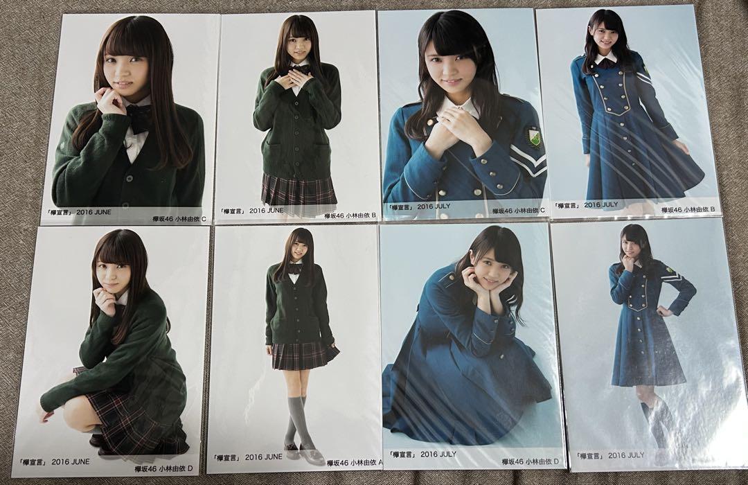 欅坂46 生写真 小林由依 フルコンプ オールコンプ 全コンプ