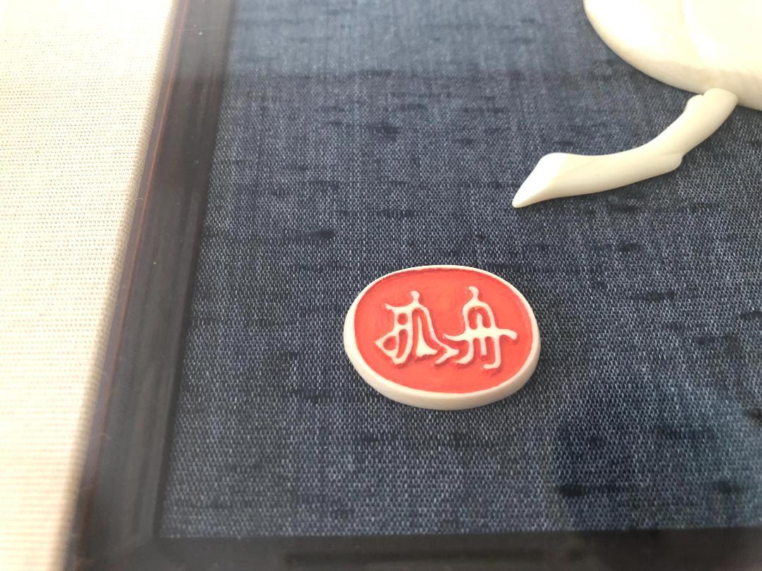 象牙調 彫刻画】小針孤舟作 「柿」 絵 絵画 額装 作品 縁起物 在印