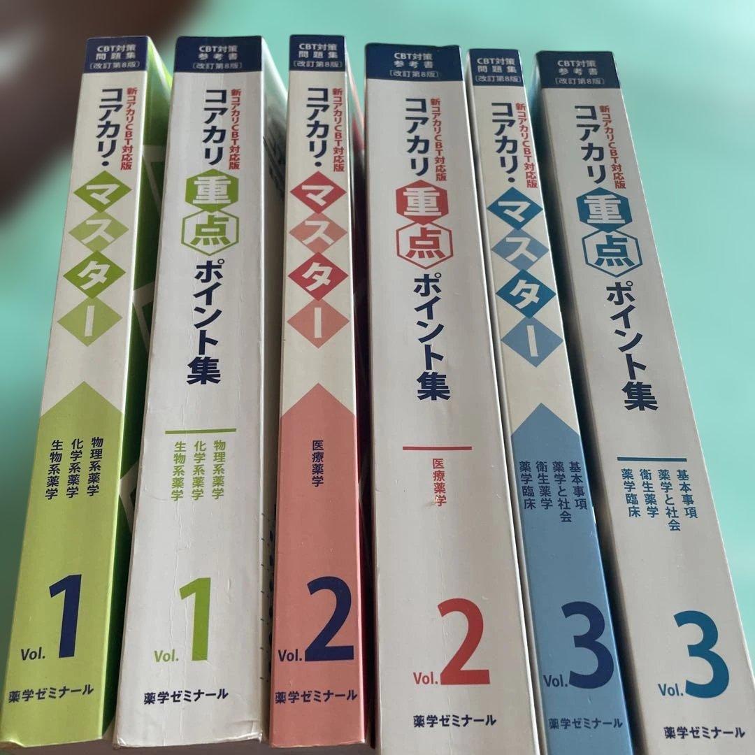 コアカリ重点ポイント集 全6巻セット傷や汚れあり