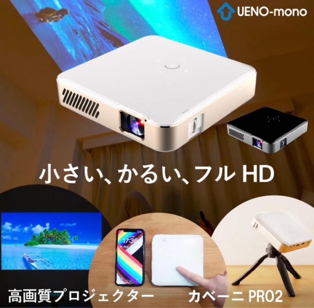 【極美品】KABENI pro2 フルHDモバイルプロジェクター カベーニプロ2