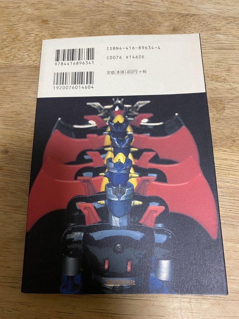 古書　美品　斎藤和典コレクション
①超合金大百科
②ポピニカ大百科
③変身サイ…