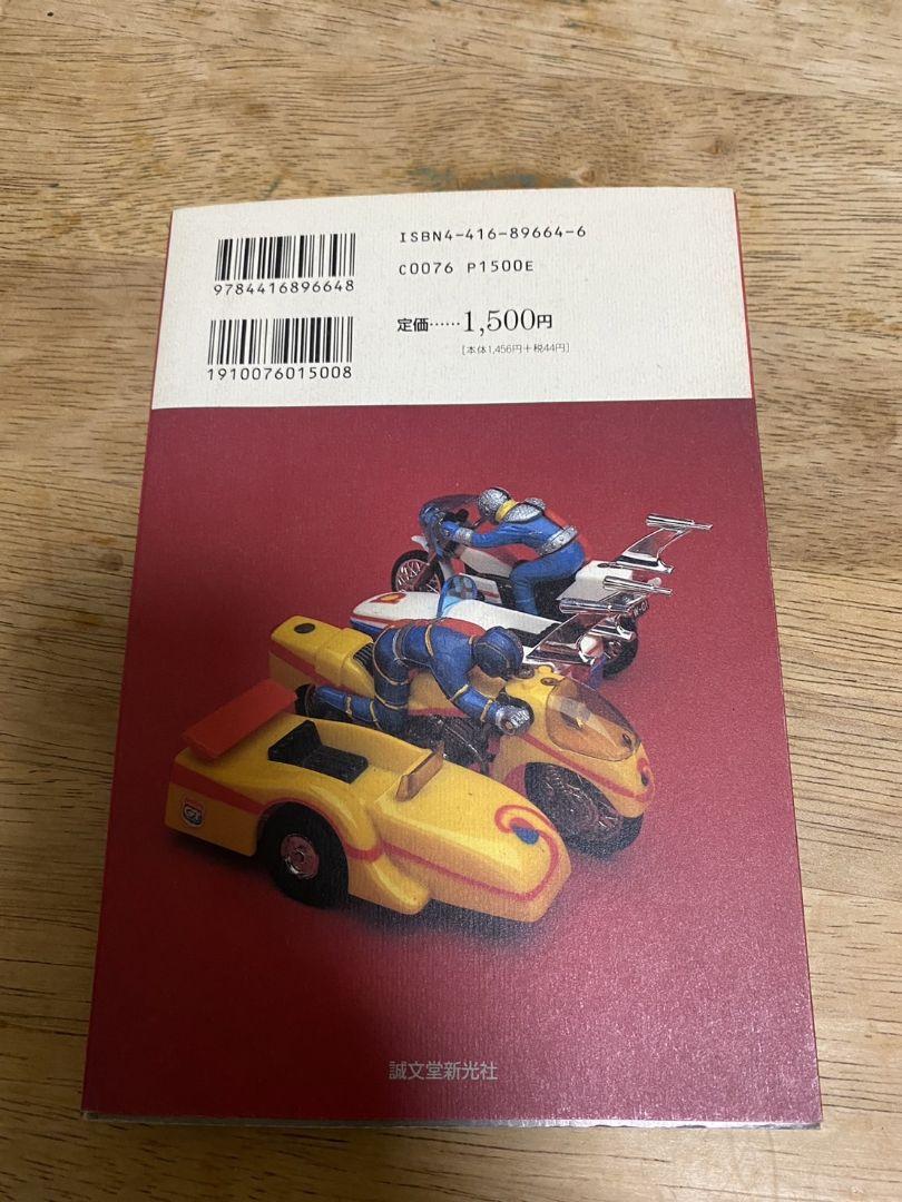 古書　美品　斎藤和典コレクション
①超合金大百科
②ポピニカ大百科
③変身サイ…
