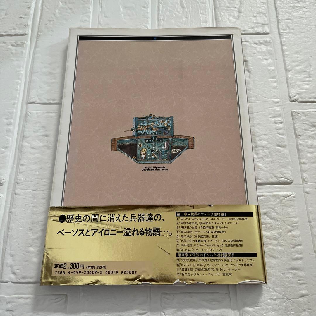 宮崎駿の雑想ノ－ト☆1992年初版★ 宮崎駿の雑想ノート　初版