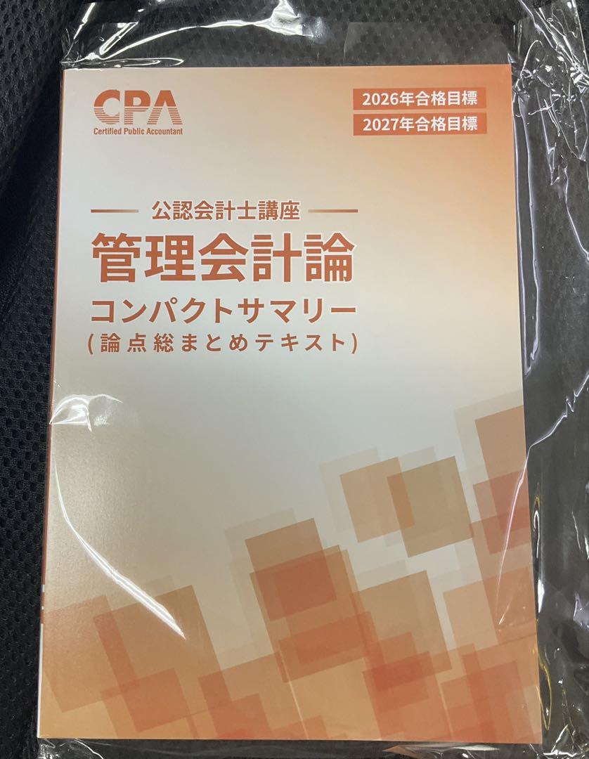 CPA 管理会計論 全13冊セット 早い者勝ち】CPA 短答対策講義 池邉理論レジュメ 全2冊セット