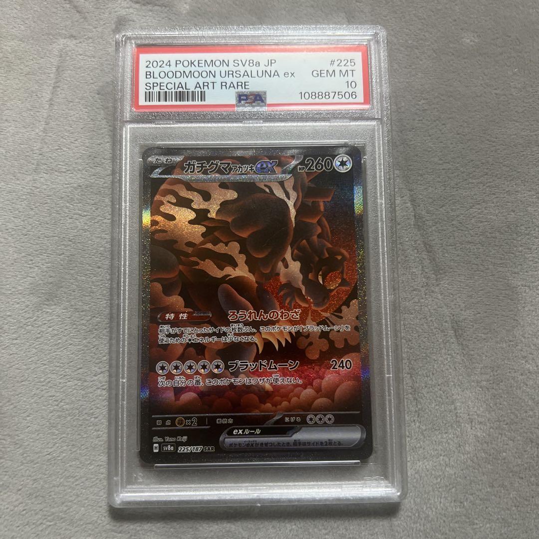 PSA10】ガチグマアカツキex(SAR){無}〈091/066〉[SV5a] – 晴れる屋2