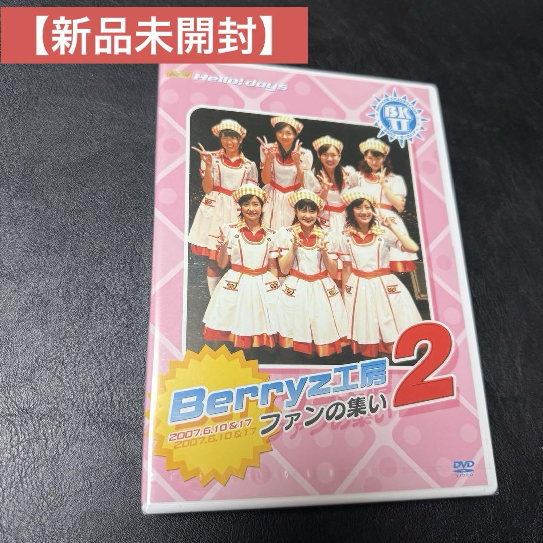 新品未開封】Berryz工房 ファンの集い2 DVD
