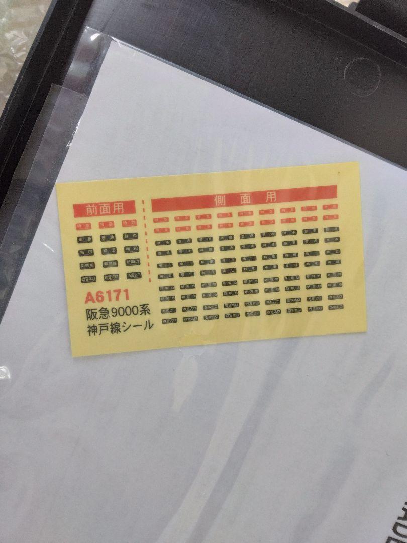 マイクロエースA6171阪急9000系9000F神戸線大阪市神戸MicroAce