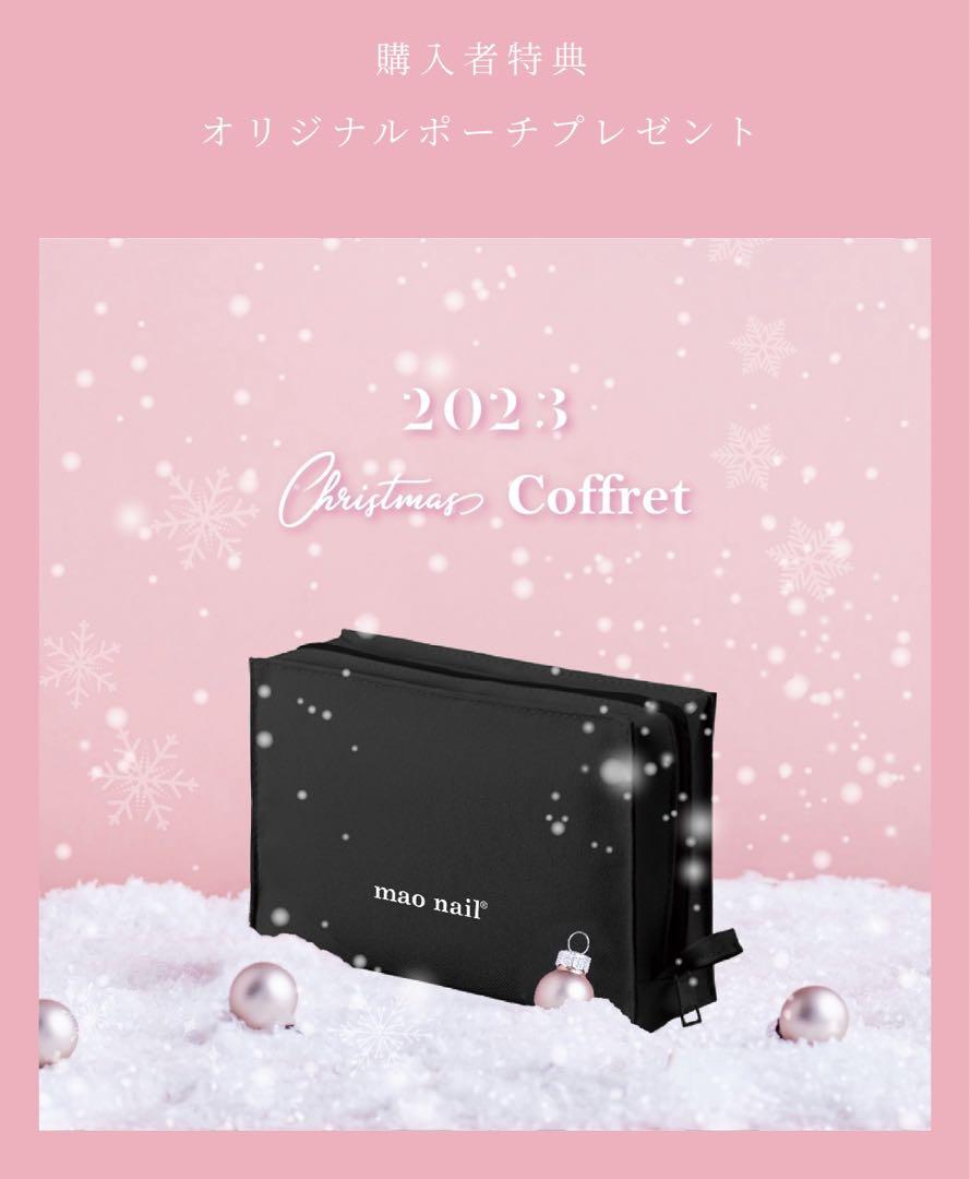 【未開封】maonail クリスマスコフレ2023