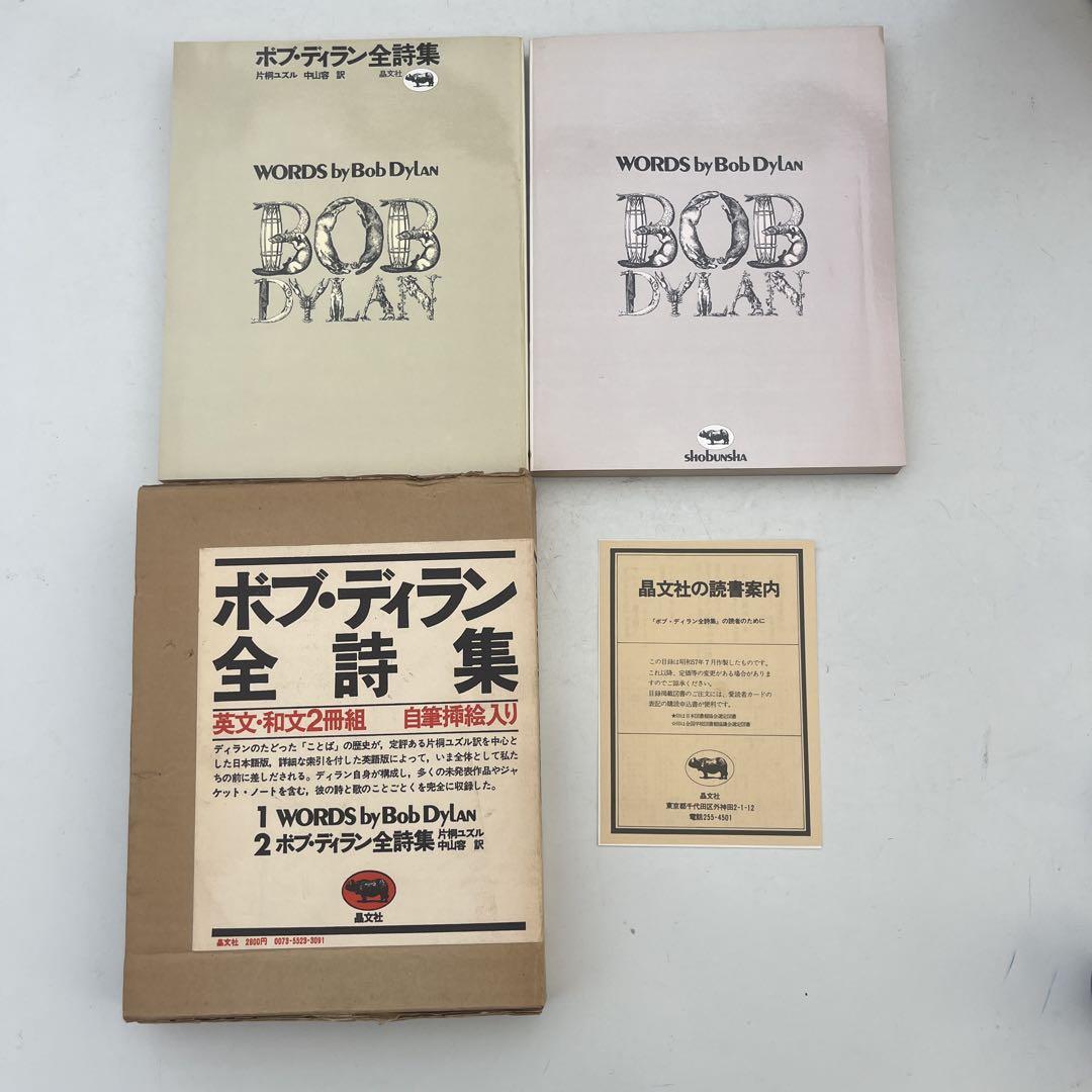 レア！ボブ・ディラン 全詩集　読者案内付き