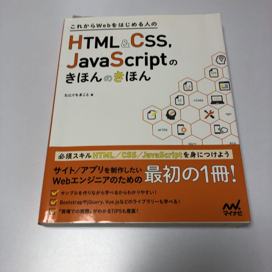 これからWebをはじめる人のHTML CSS、JavaScriptのきほん… - メルカリ これからWebをはじめる人のHTML CSS、JavaScriptのきほん… - メルカリ