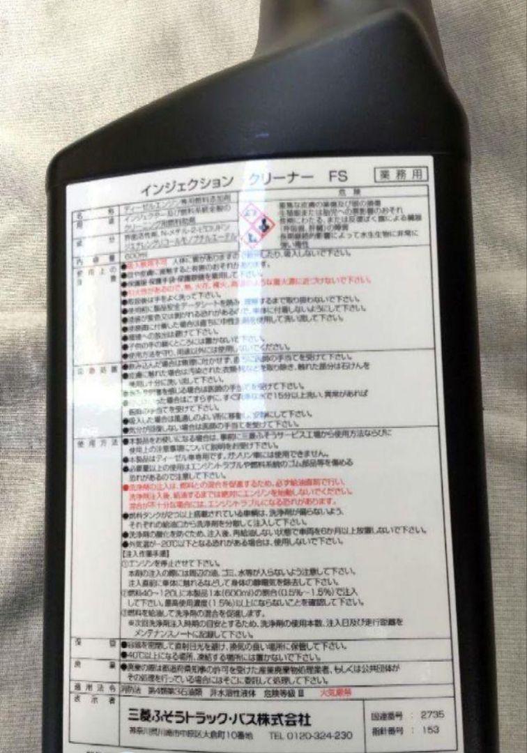 インジェクタークリーナー☆10本セット☆送料込み 三菱ふそう