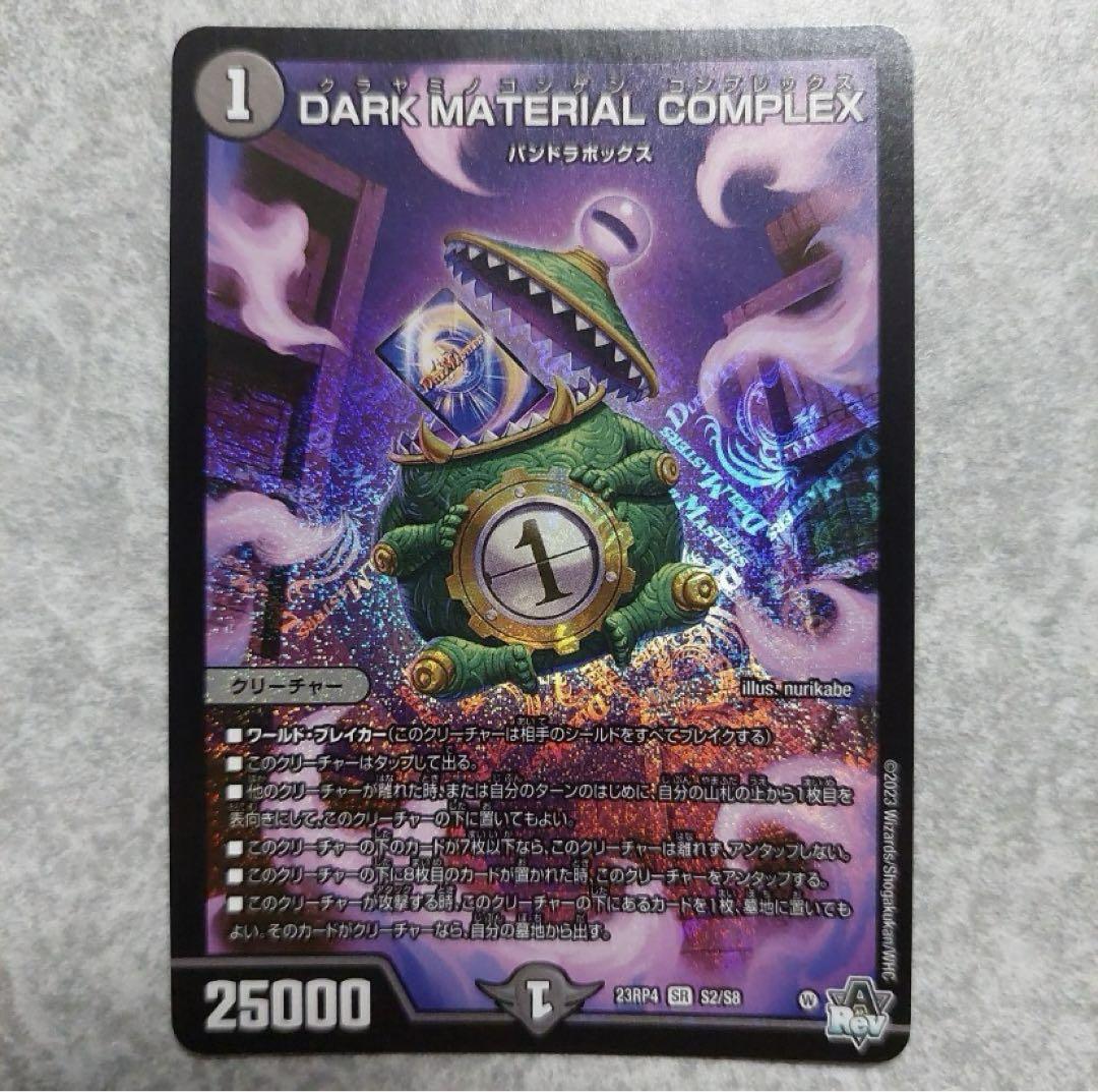 クラヤミノコンゲンコンプレックス DARK MATERIAL COMPLEX