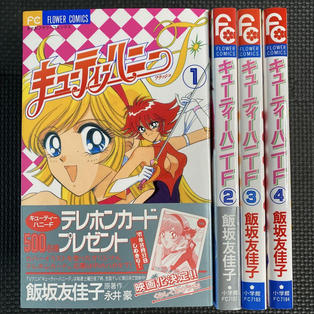 キューティーハニーF フラッシュ　4巻　最終巻　永井豪 激レア・美品・全巻初版】キューティーハニーF 全4巻 飯坂