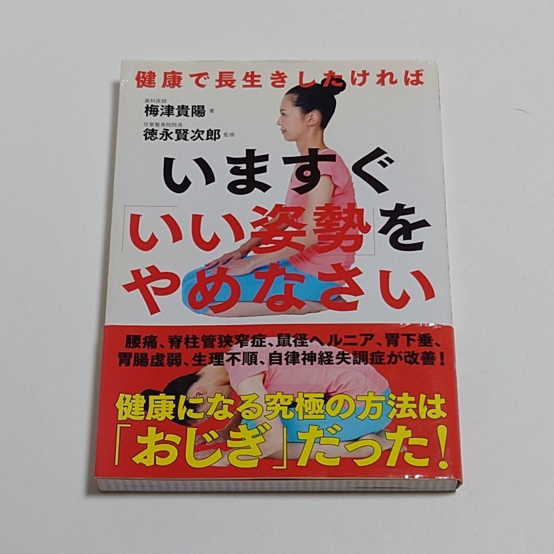 【匿名配送】いますぐ「いい姿勢」をやめなさい 健康で長生きしたければ