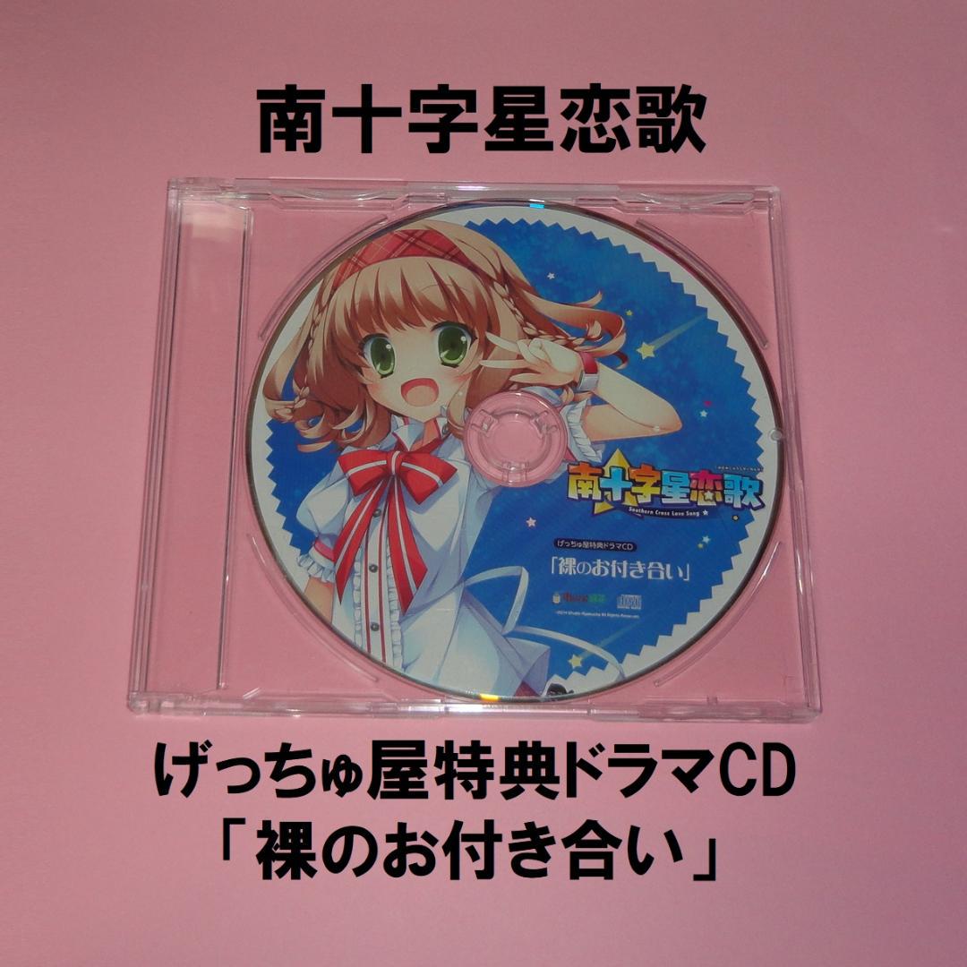 メルカリ 南十字星恋歌 げっちゅ屋特典ドラマcd 裸のお付き合い アニメ 300 中古や未使用のフリマ メルカリ 南十字星恋歌 げっちゅ屋特典ドラマcd 裸のお付き合い アニメ 300 中古や未使用のフリマ