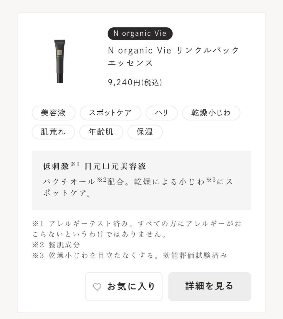 NオーガニックVieリンクルパックエッセンス本品15g×2本/新品未使用☆おまけ