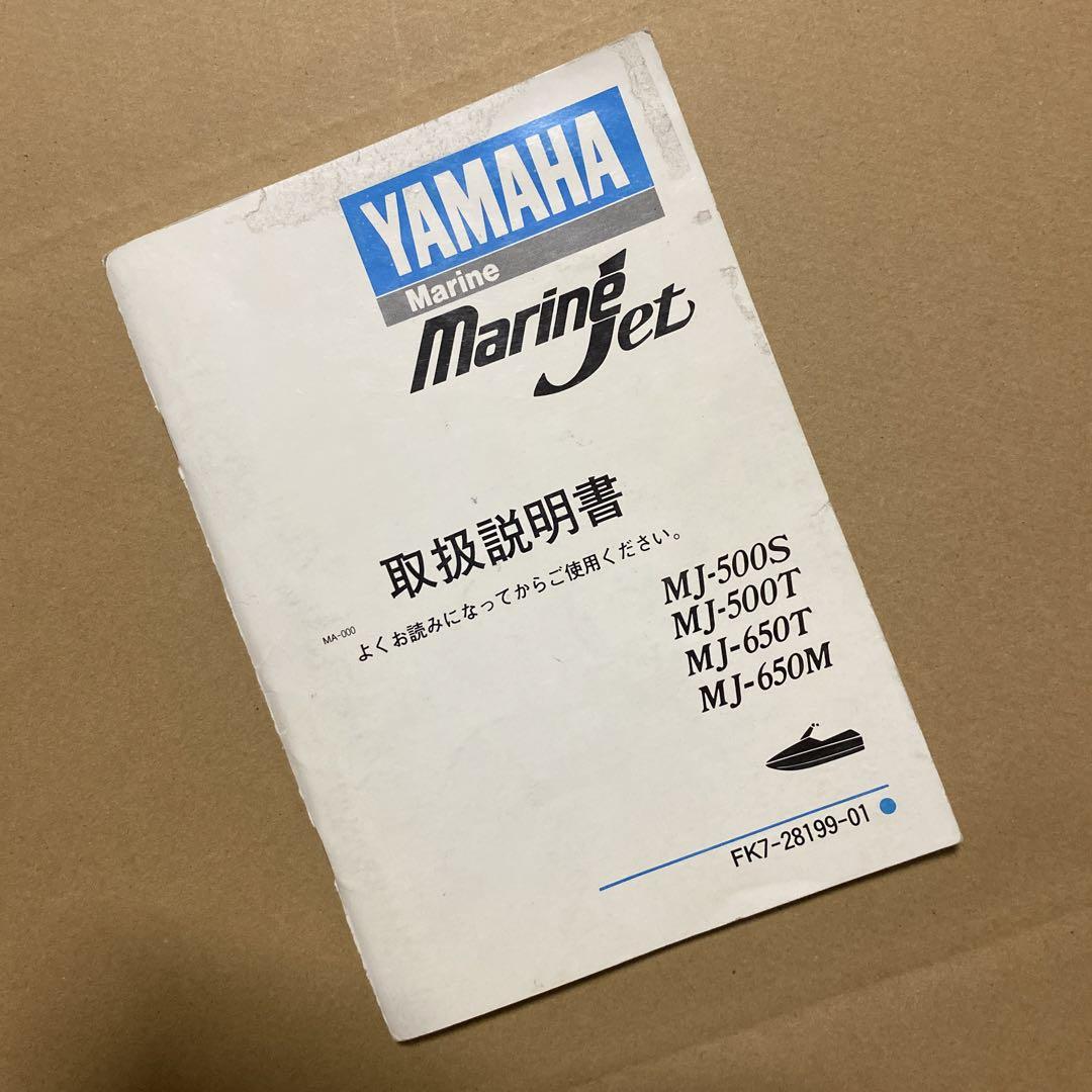 優先配送 ヤマハ マリンジェット MJ-500S/500T/650T/650M 取扱説明書 ヤマハ