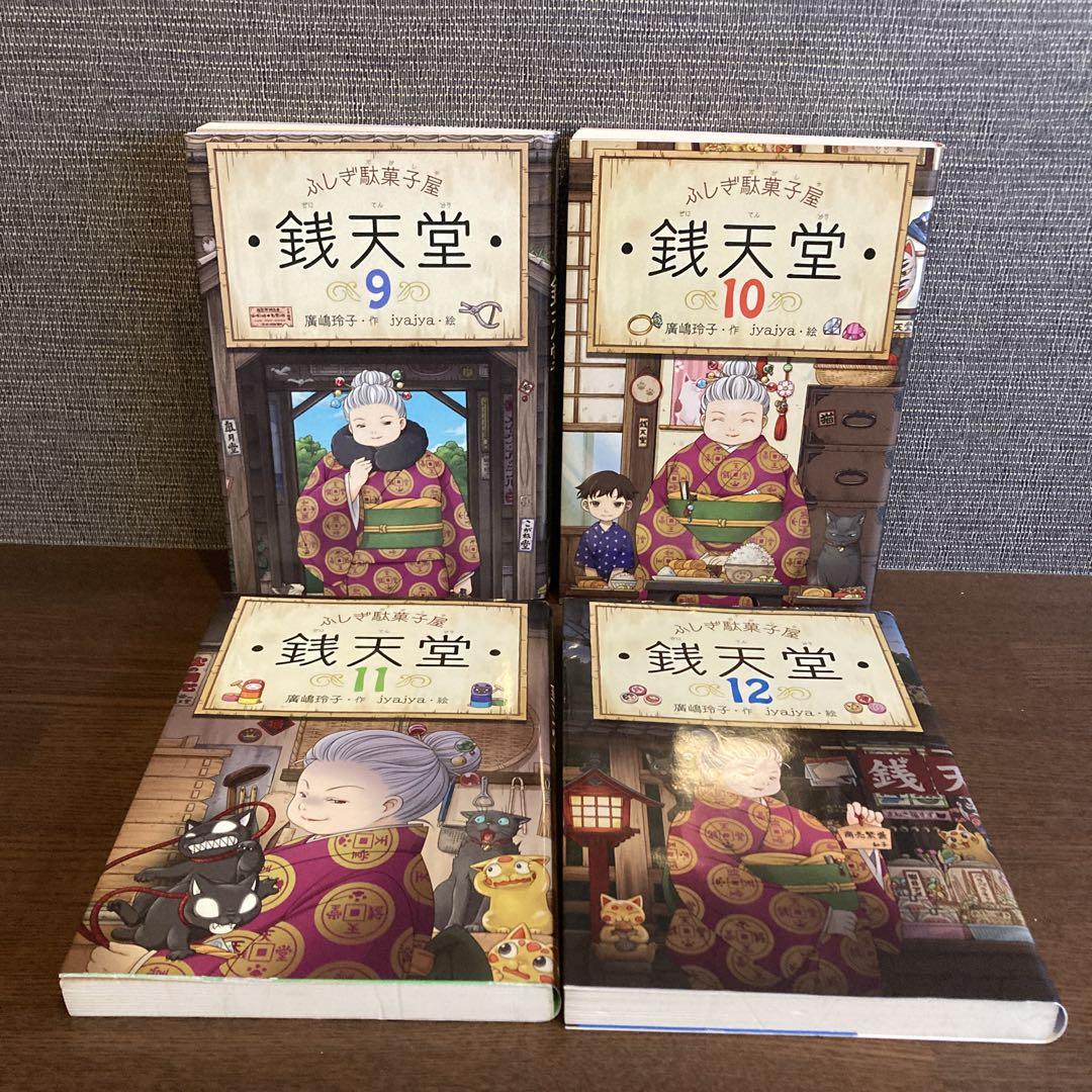 ふしぎ駄菓子屋 銭天堂 9 〜12 4冊セット - メルカリ