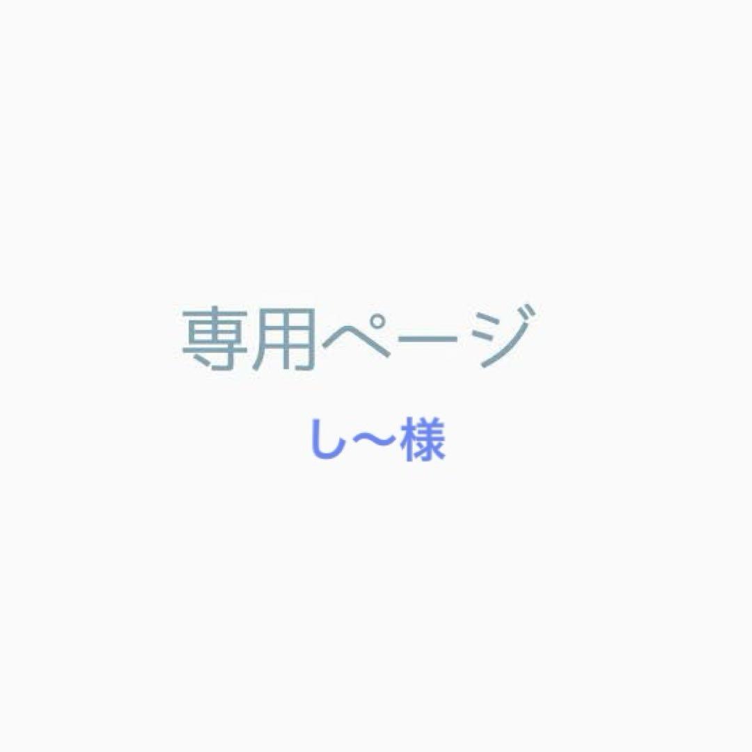 し～様