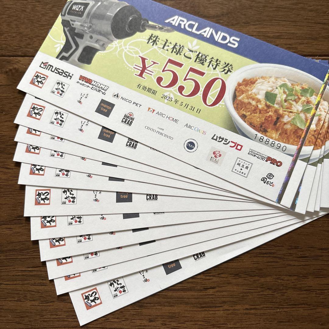 アークランズ株主優待券11000円分