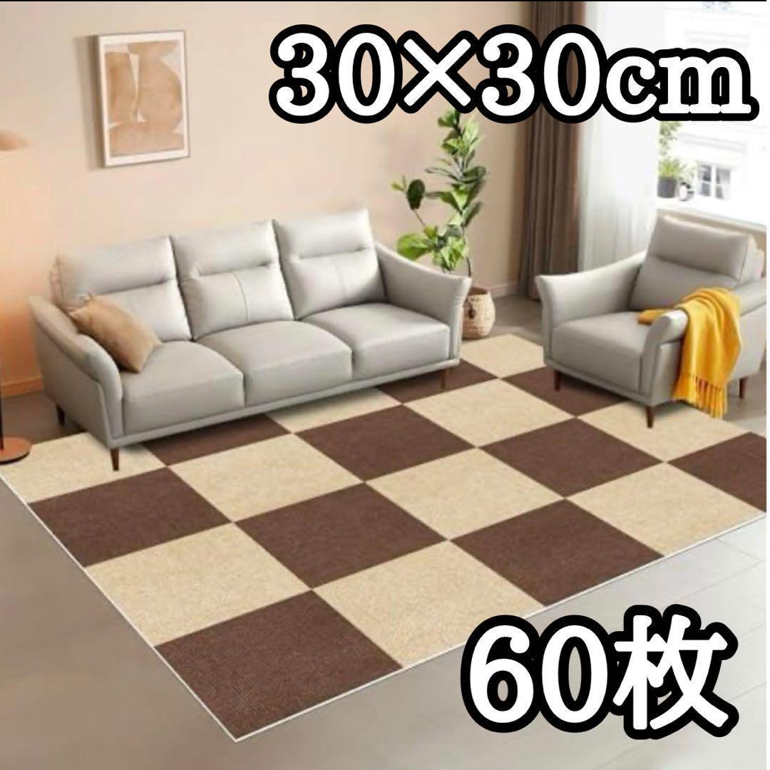 ジョイントマット 30×30 60枚ブラウン ベージュ タイルカーペット 洗える