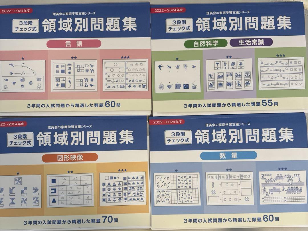 2022-2024年度最新版　理英会領域別問題集4冊セット 2022〜2024領域別問題集 4冊まとめ売り 理英会