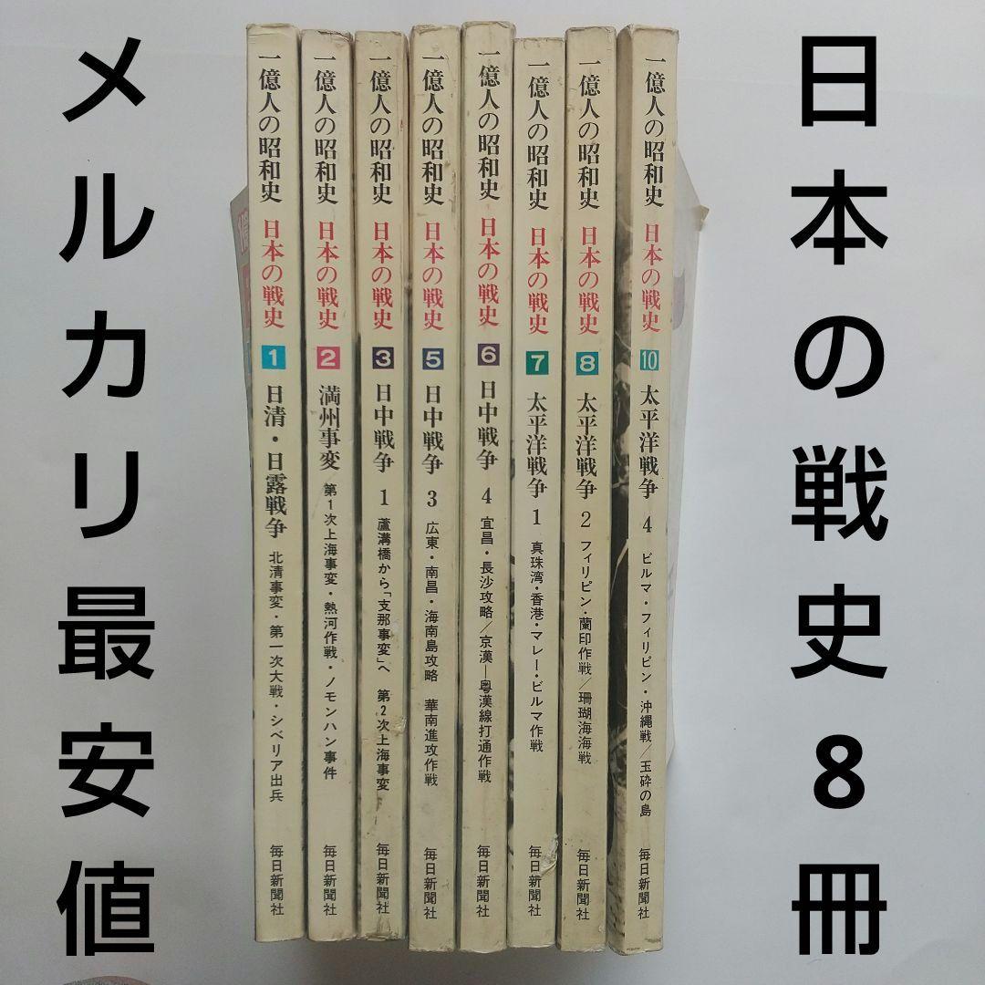 1億人の昭和史《日本の戦史》8冊セット〈全10巻中④と⑨以外の8