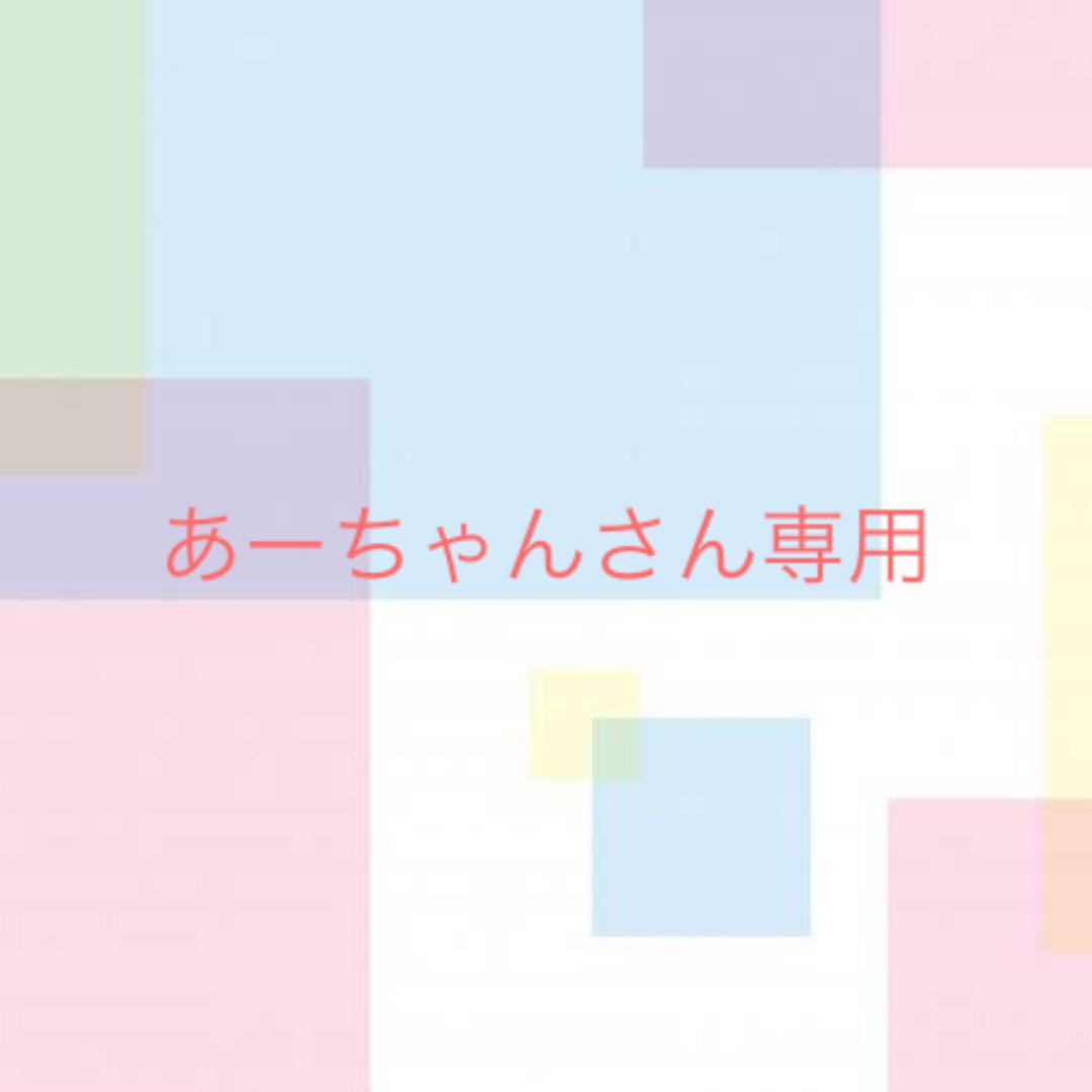 あーちゃんさん専用。 - メルカリ あーちゃんさん専用。 - メルカリ