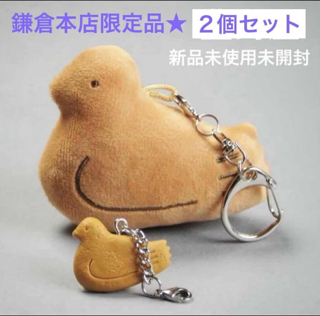 【メーカー直売】 鳩サブレー豊島屋本店限定品☆鳩ホルダー＆鳩三郎 キーホルダー キーホルダー・アクリルキーホルダー