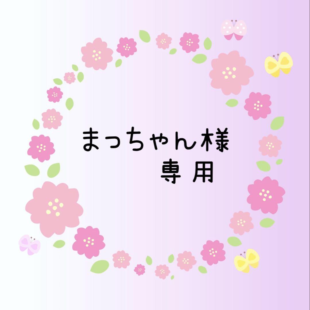 まっちゃん様❤️おまとめ専用ページです。6/12まで♡ まっちゃん様 リクエスト 2点 まとめ商品 - メルカリ