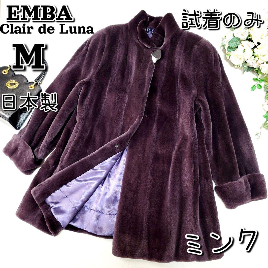 試着のみ☆EMBAエンバ☆希少色 最高級ミンクシェアード Aラインコート
