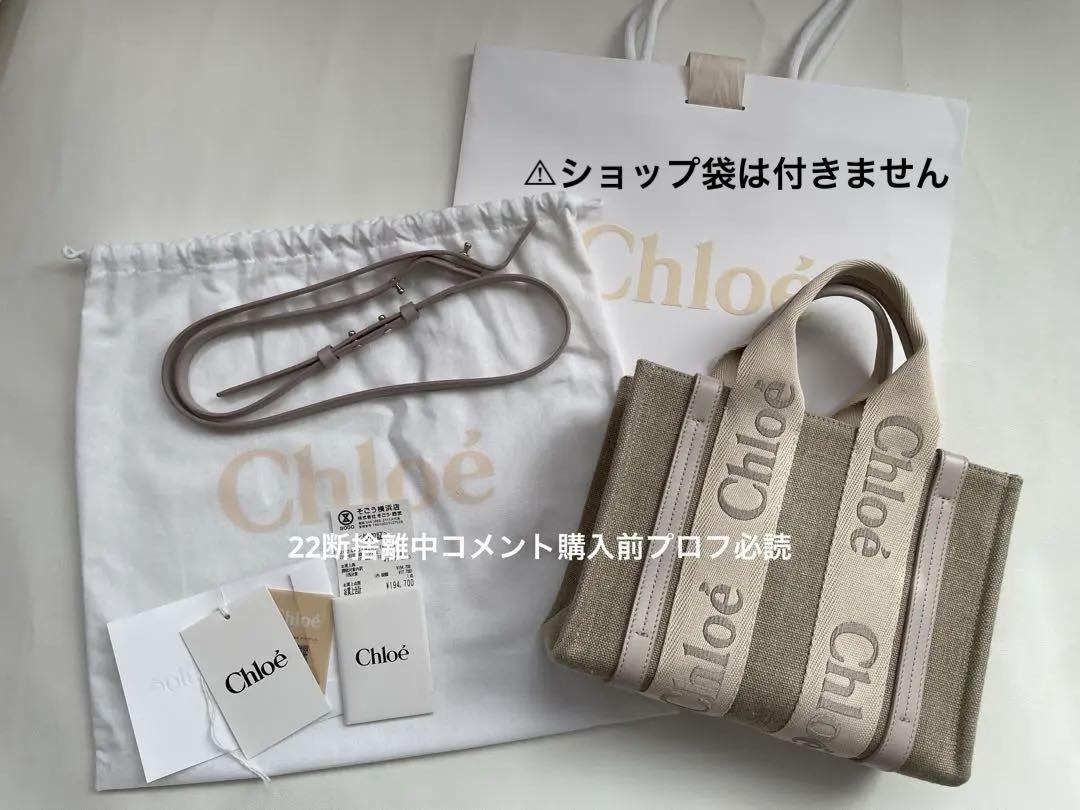 Chloe リネン製WOODYスモールトートバッグ　最終価格