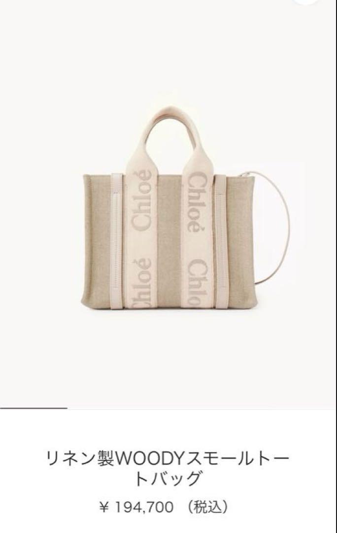 Chloe リネン製WOODYスモールトートバッグ　最終価格