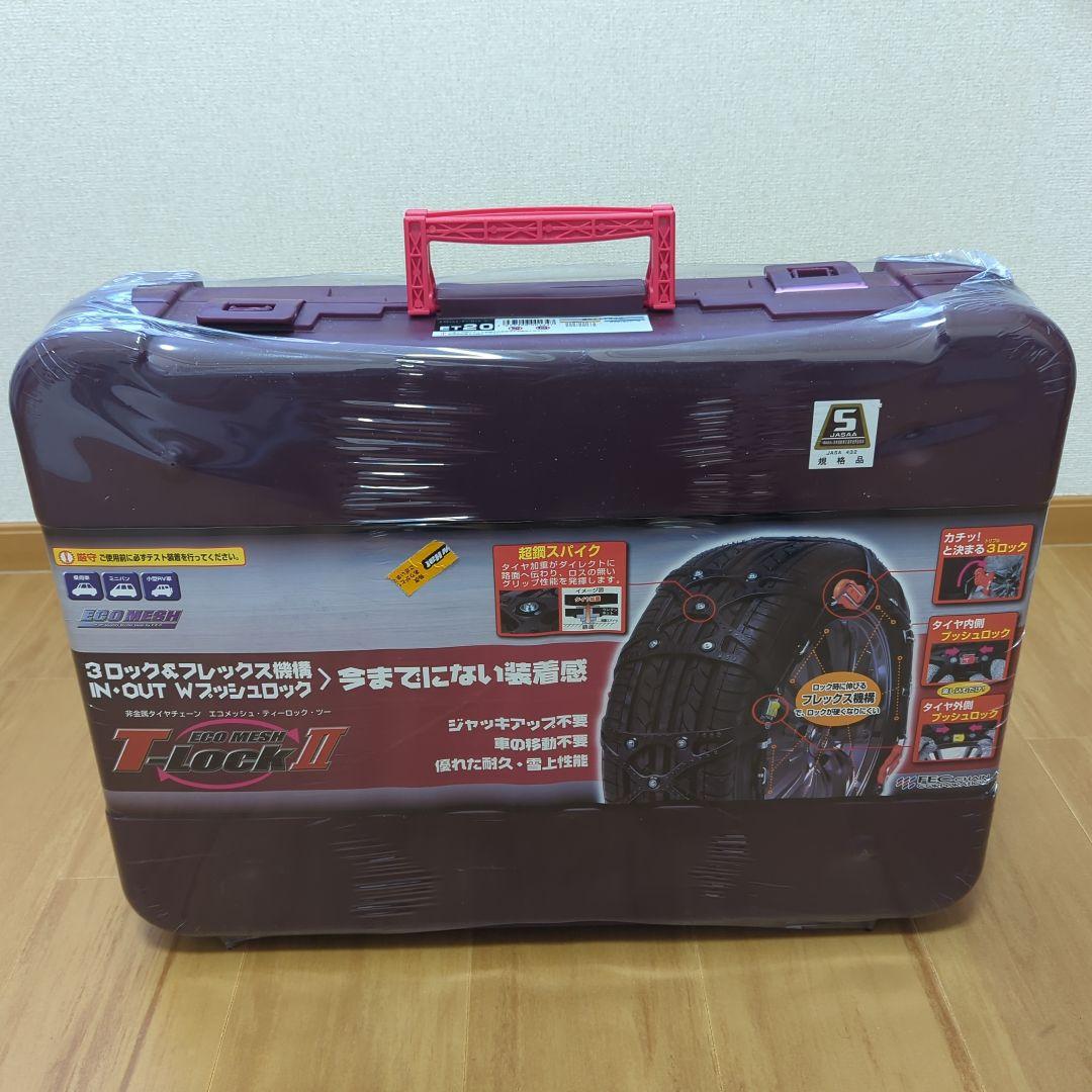 タイヤチェーン　エコメッシュ　ティーロックⅡ　ET20