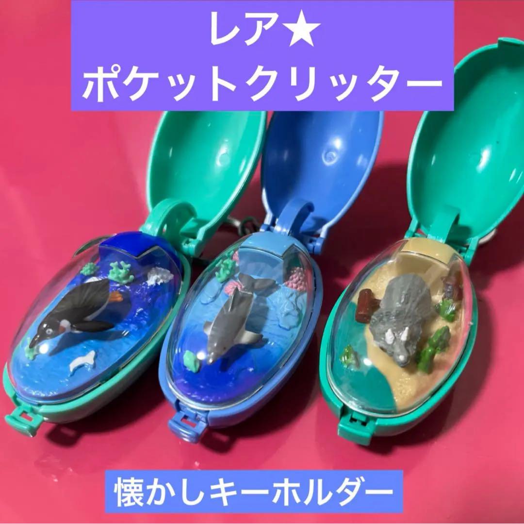 キーホルダー　レトロ　当時物　レア　サイ　クルマ　ポケットクリッター レア☆懐かし ポケット クリッター キーホルダー 3種 アニマル